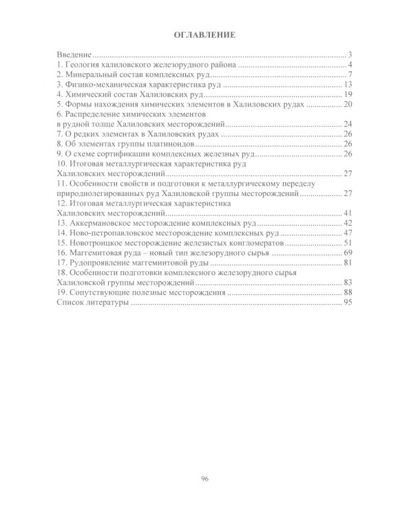 Сырьевые ресурсы для производства природнолегированной стали: монография