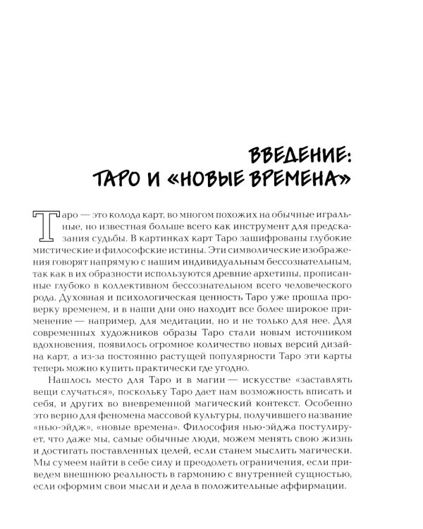 Заклинания Таро