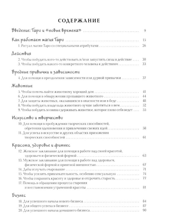 Заклинания Таро