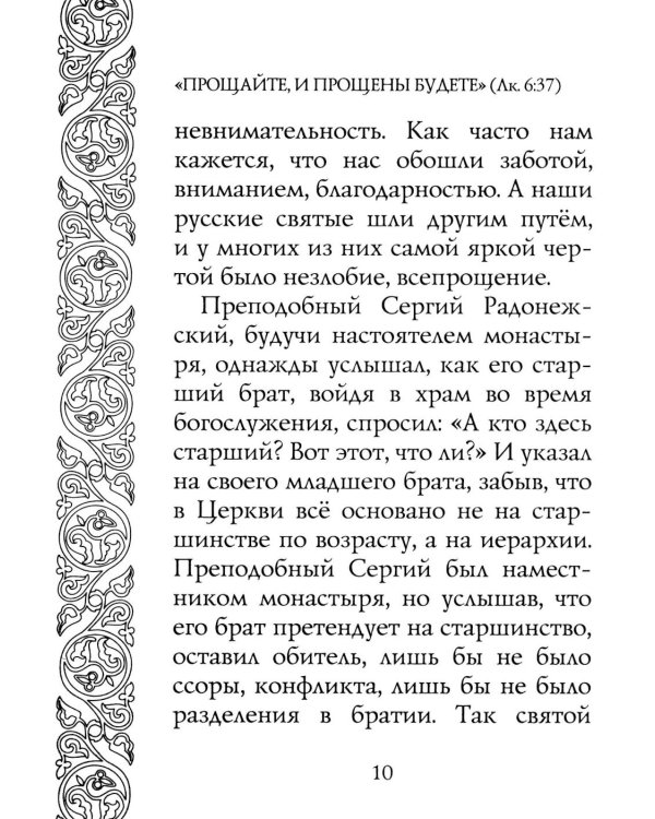 Прощайте и прощены будете