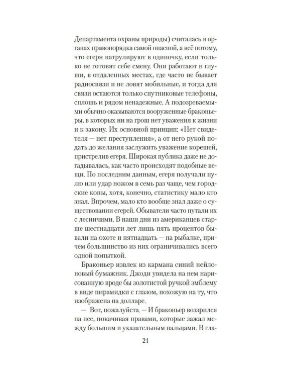 Охота на зверя: роман