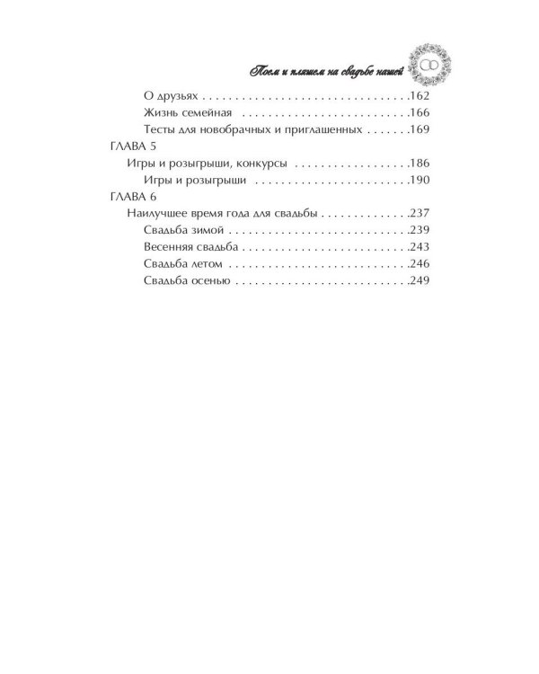 Поем и пляшем на свадьбе нашей