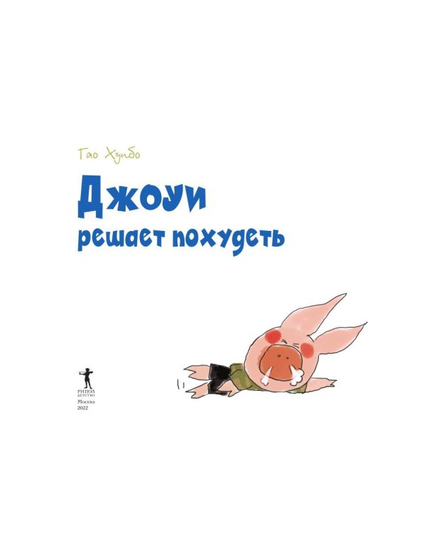 Джоуи решает похудеть