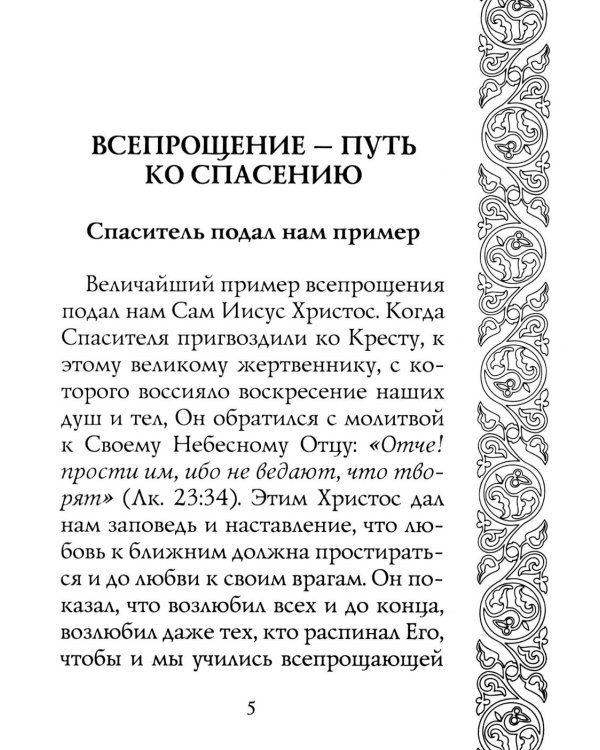 Прощайте и прощены будете