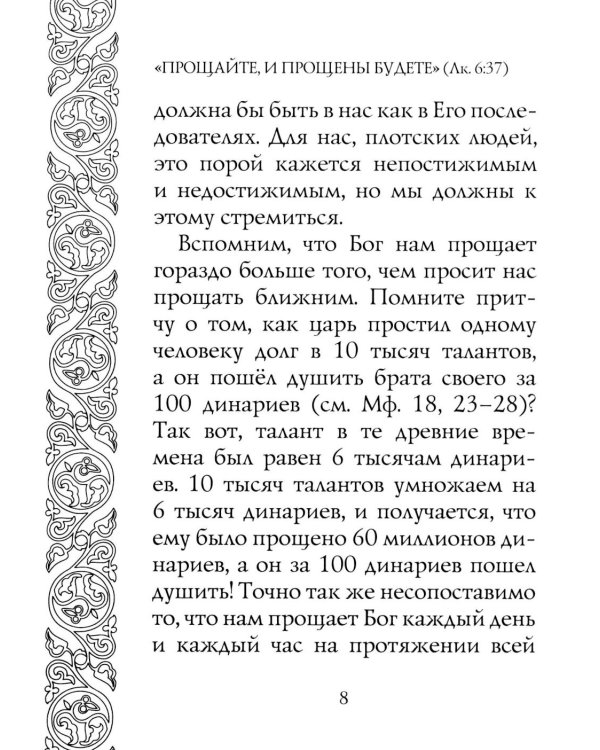 Прощайте и прощены будете