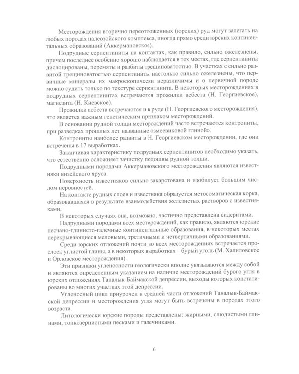 Сырьевые ресурсы для производства природнолегированной стали: монография