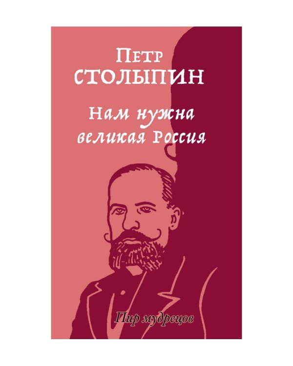 Нам нужна великая Россия. Избранные статьи и речи