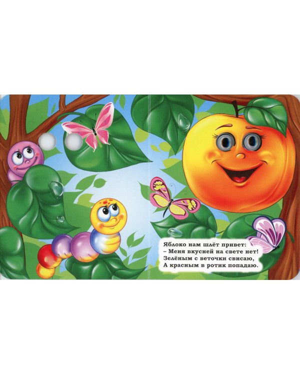 Фрукты: книжка с глазками