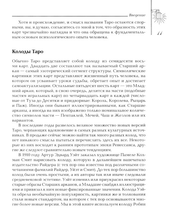 Заклинания Таро