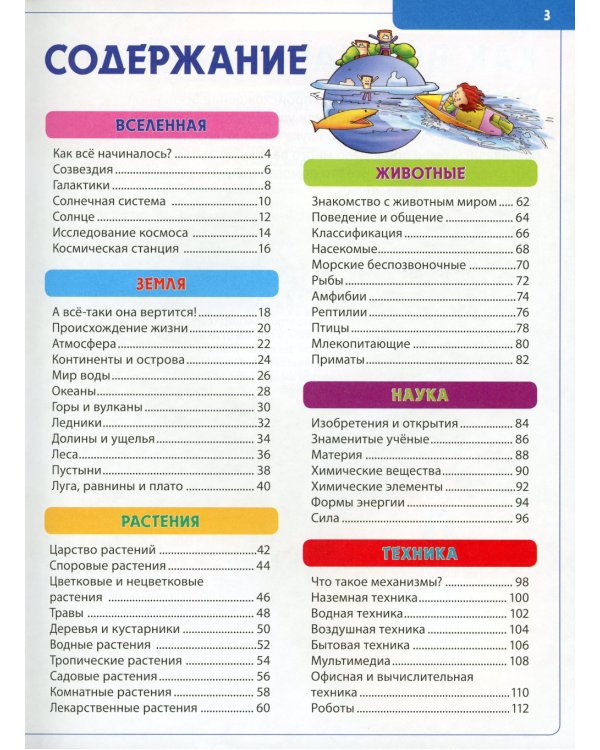 Детская энциклопедия для маленьких любознашек