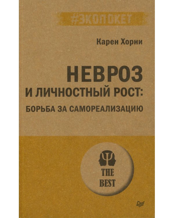 Невроз и личностный рост: борьба за самореализацию (обл.)