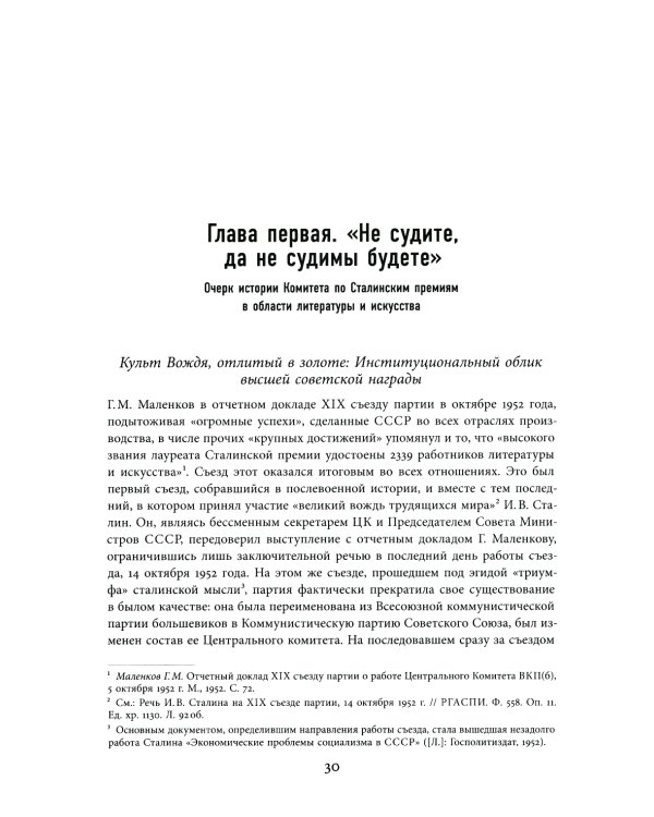 Сталинская премия по литературе: Культурная политика и эстетический канон сталинизма