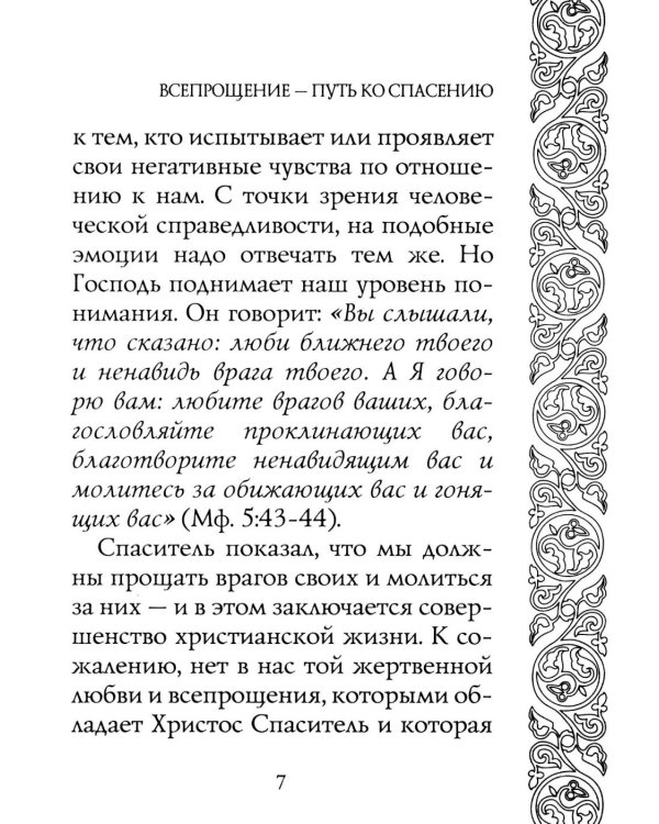 Прощайте и прощены будете