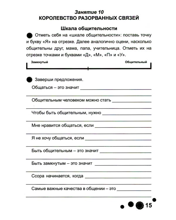 Психологическая азбука. Рабочая тетрадь. 3 класс