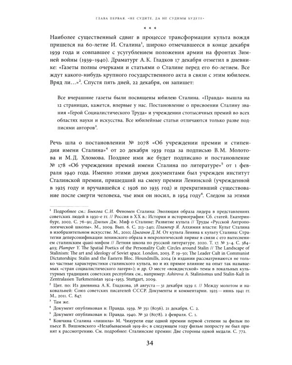 Сталинская премия по литературе: Культурная политика и эстетический канон сталинизма