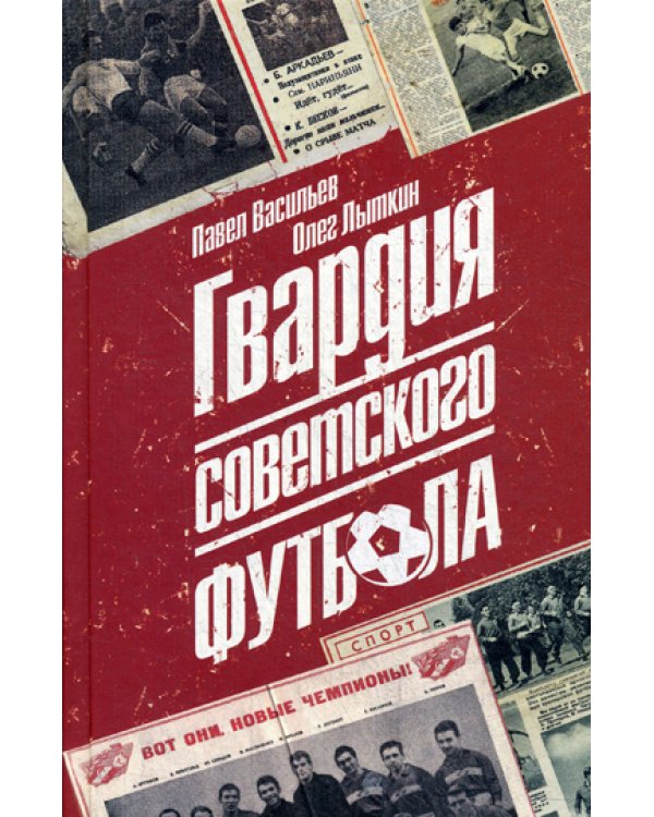Гвардия советского футбола