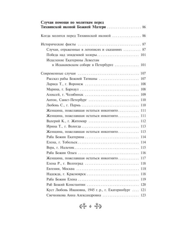 О помощи нам Царицы Небесной. Тихвинская икона Божией Матери