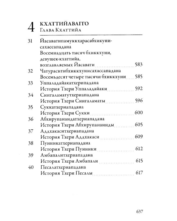 Ападана. Том II. Истории старших монахов и старших монахинь Будды Готамы