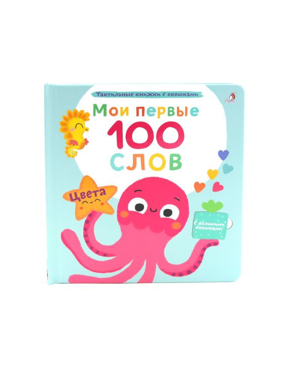 Мои первые 100 слов с большими окошками. Цвета