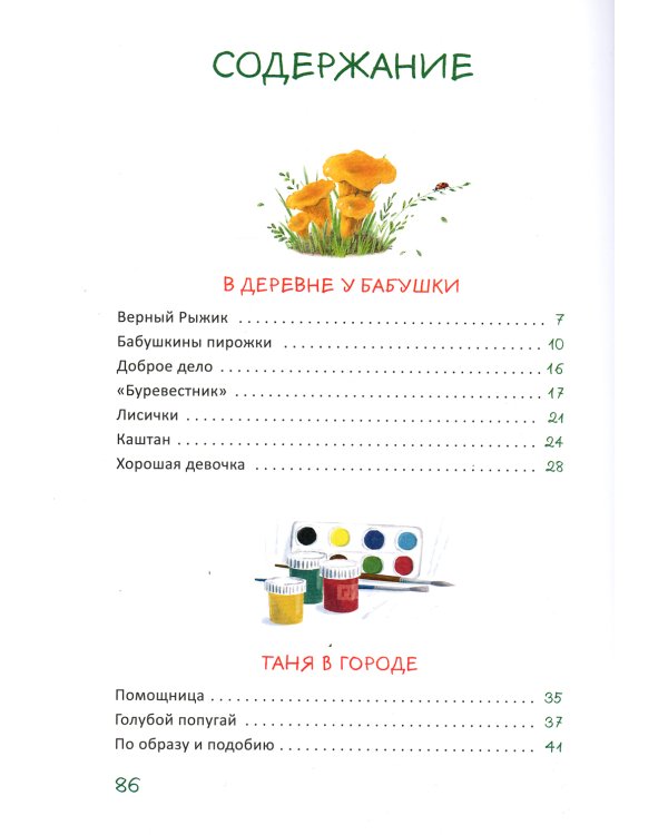 Бабушкины пирожки и другие рассказы про девочку Таню