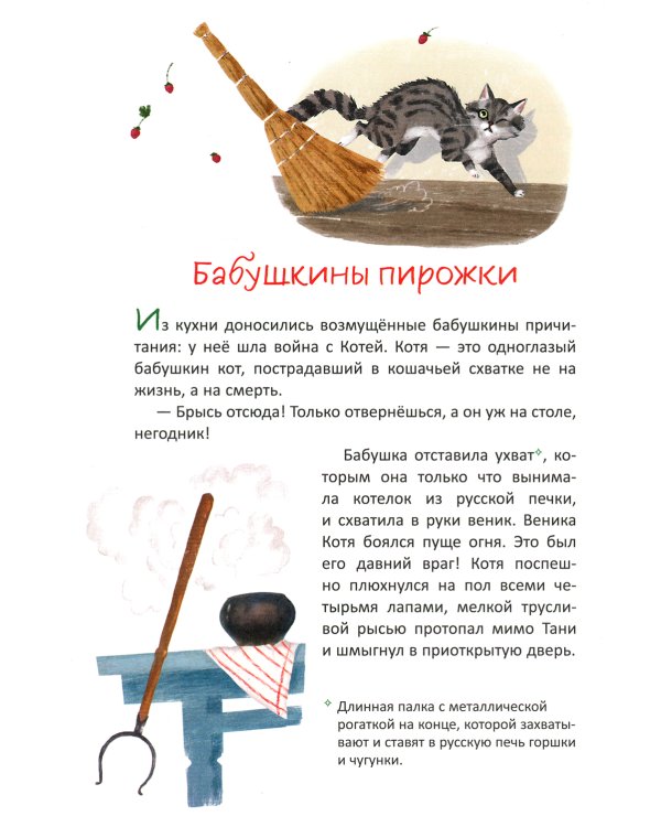 Бабушкины пирожки и другие рассказы про девочку Таню