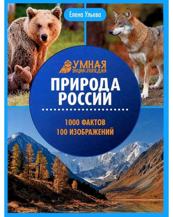 Природа России: энциклопедия