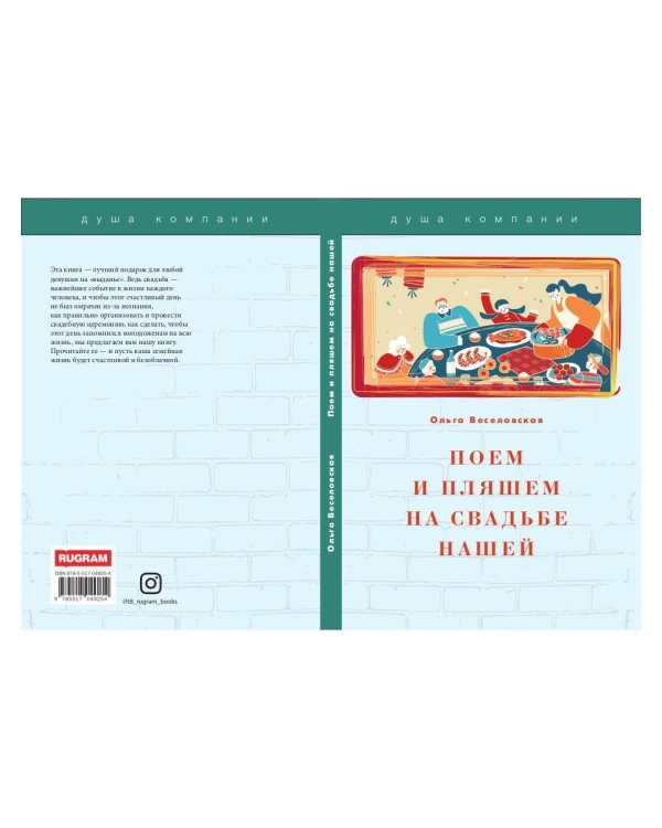 Поем и пляшем на свадьбе нашей