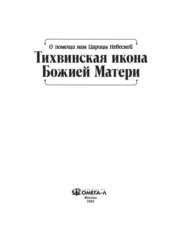 О помощи нам Царицы Небесной. Тихвинская икона Божией Матери