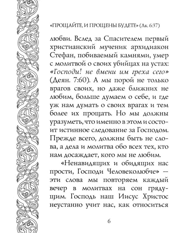 Прощайте и прощены будете