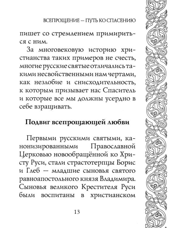 Прощайте и прощены будете