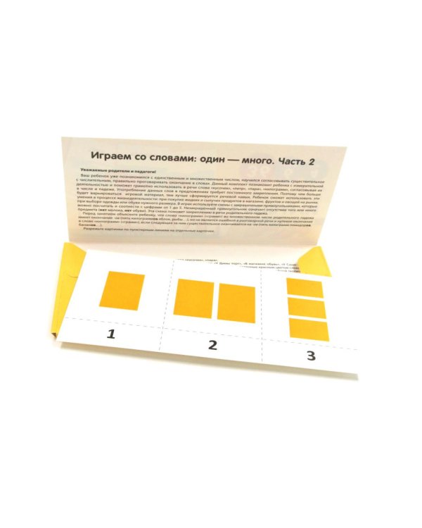 Набор карточек с рисунками. Играем со словами: один - много для детей 4-7 лет. Ч. 1-2. Комплект