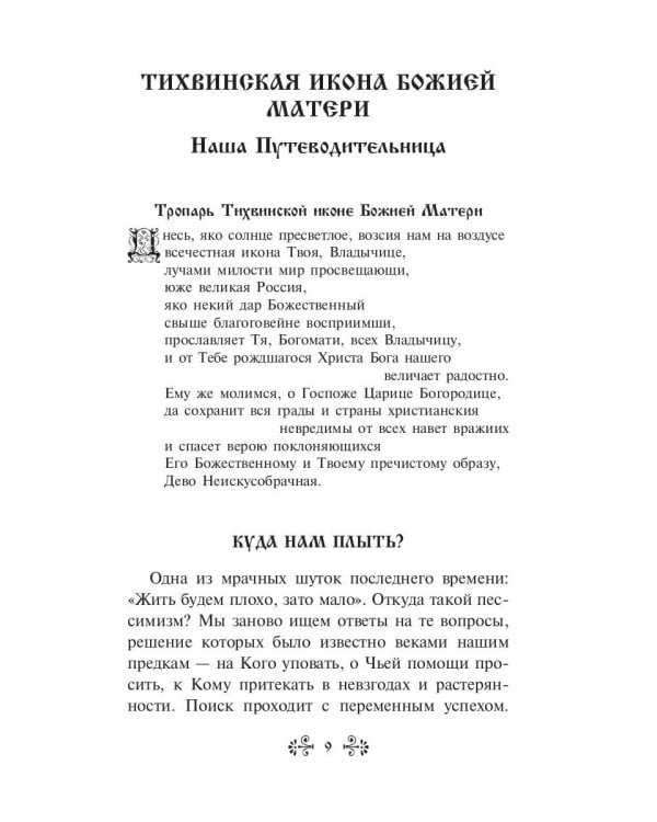 О помощи нам Царицы Небесной. Тихвинская икона Божией Матери