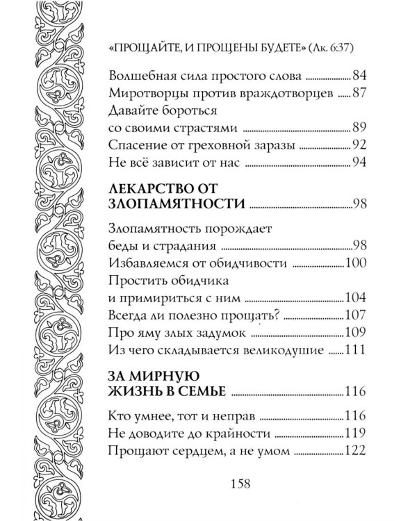 Прощайте и прощены будете