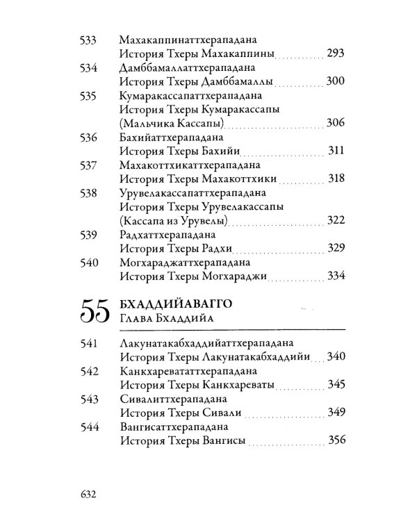Ападана. Том II. Истории старших монахов и старших монахинь Будды Готамы