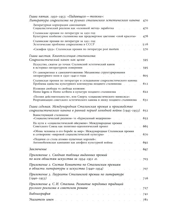 Сталинская премия по литературе: Культурная политика и эстетический канон сталинизма