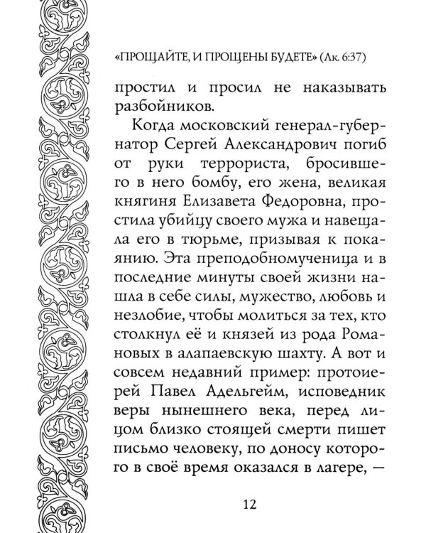 Прощайте и прощены будете