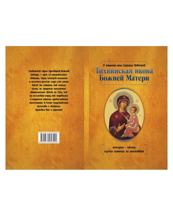 О помощи нам Царицы Небесной. Тихвинская икона Божией Матери