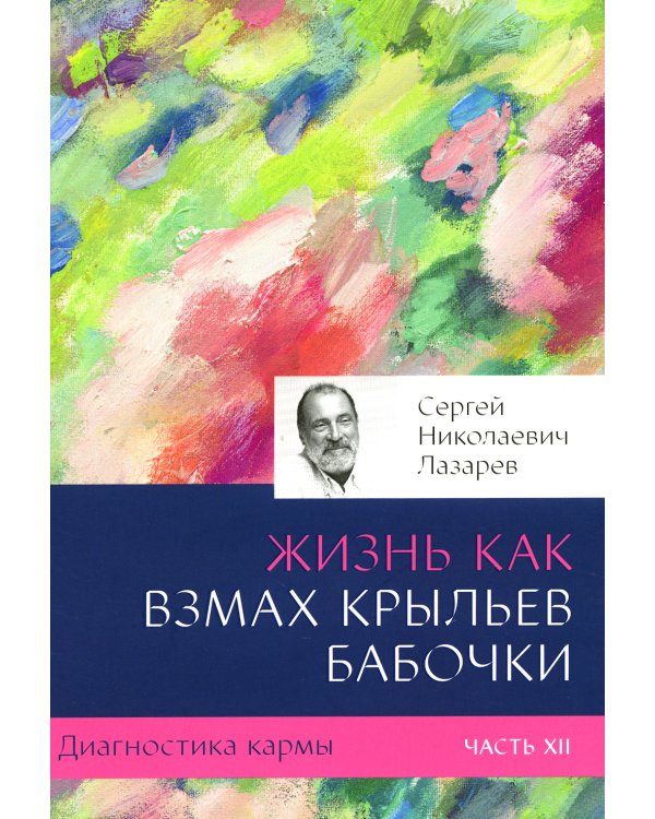 Диагностика кармы. Ч. 12. Жизнь как взмах крыльев бабочки. 3-е изд