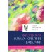 Диагностика кармы. Ч. 12. Жизнь как взмах крыльев бабочки. 3-е изд