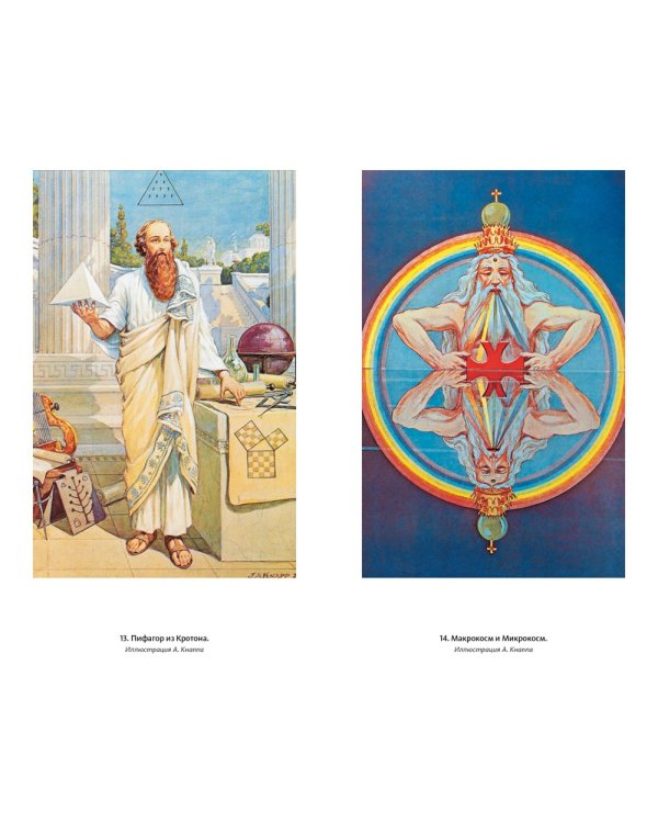 Тайные учения всех времен : экциклопедическое изложение герметической, каббалистический и розенкрейцерской символической философии