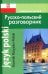 Современный русско-польский разговорник