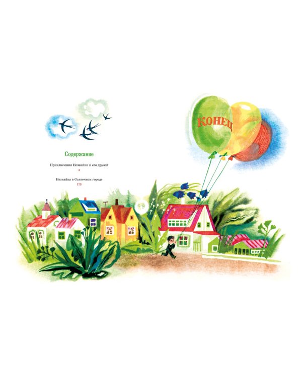 Приключения Незнайки: Приключения Незнайки и его друзей; Незнайка в Солнечном городе: романы-сказки