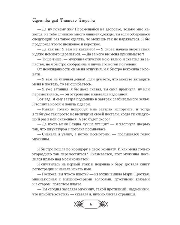 Адептка для Темного Стража