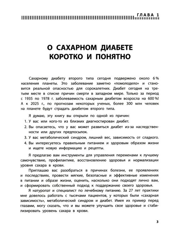 Диабет? Нет! Книга-практикум. Система питания
