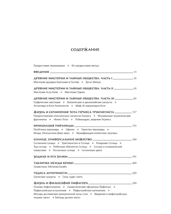 Тайные учения всех времен : экциклопедическое изложение герметической, каббалистический и розенкрейцерской символической философии