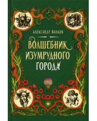 Волшебник Изумрудного города: сказочная повесть