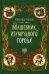 Волшебник Изумрудного города: сказочная повесть