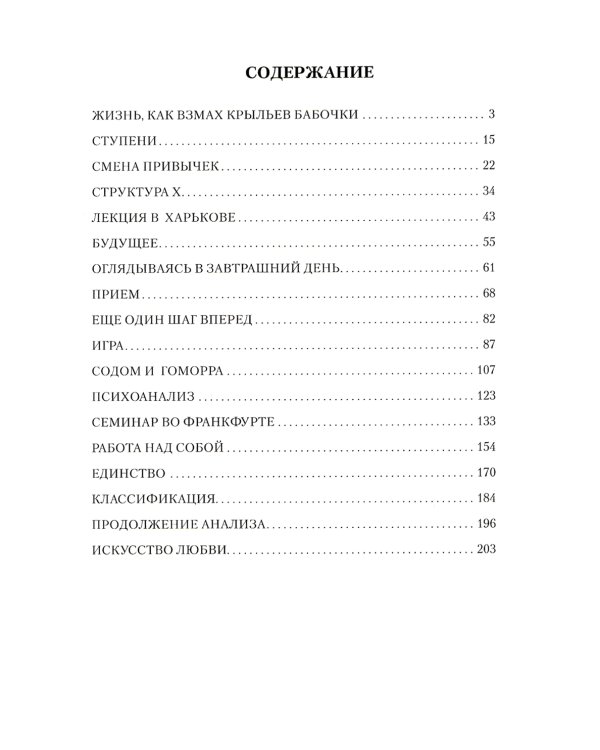 Диагностика кармы. Ч. 12. Жизнь как взмах крыльев бабочки. 3-е изд