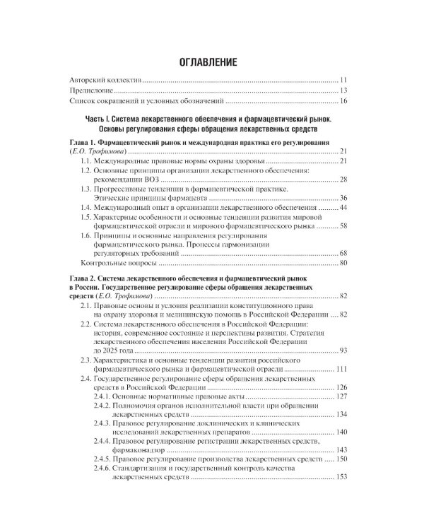 Управление и экономика фармации: учебник
