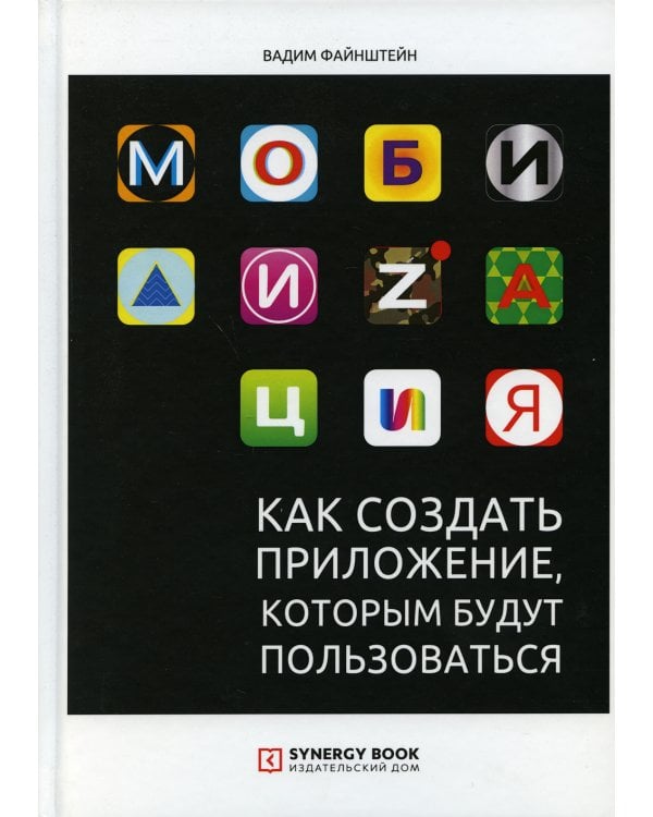 Мобилизация. Как создать приложение, которым будут пользоваться
